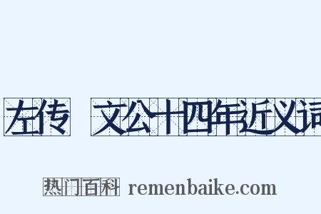 左传·文公十四年近义词是什么意思的图片